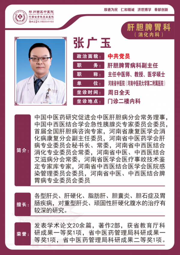 张广玉 副主任中医师、副教授