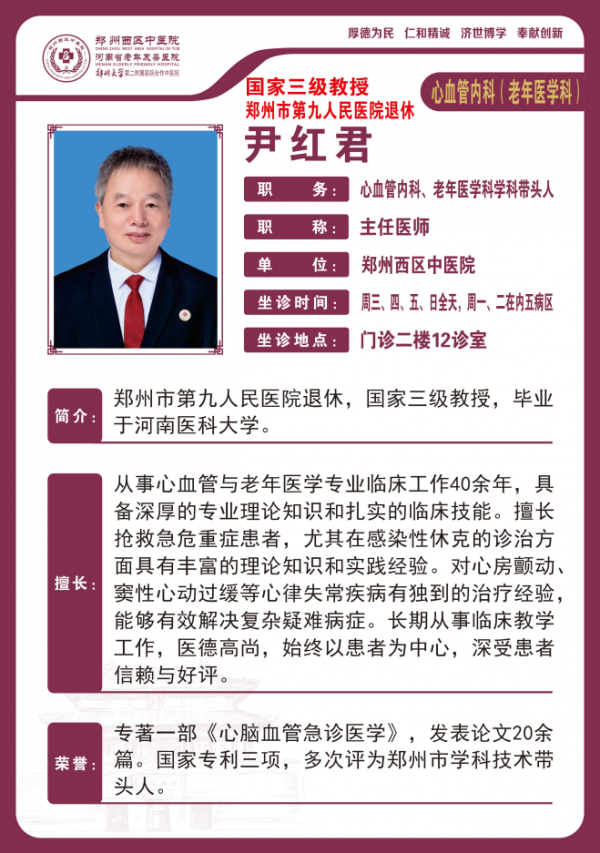 【高新区冠心病心律失常名医推荐】郑州西区中医院国家三级教授主任医师——尹红君