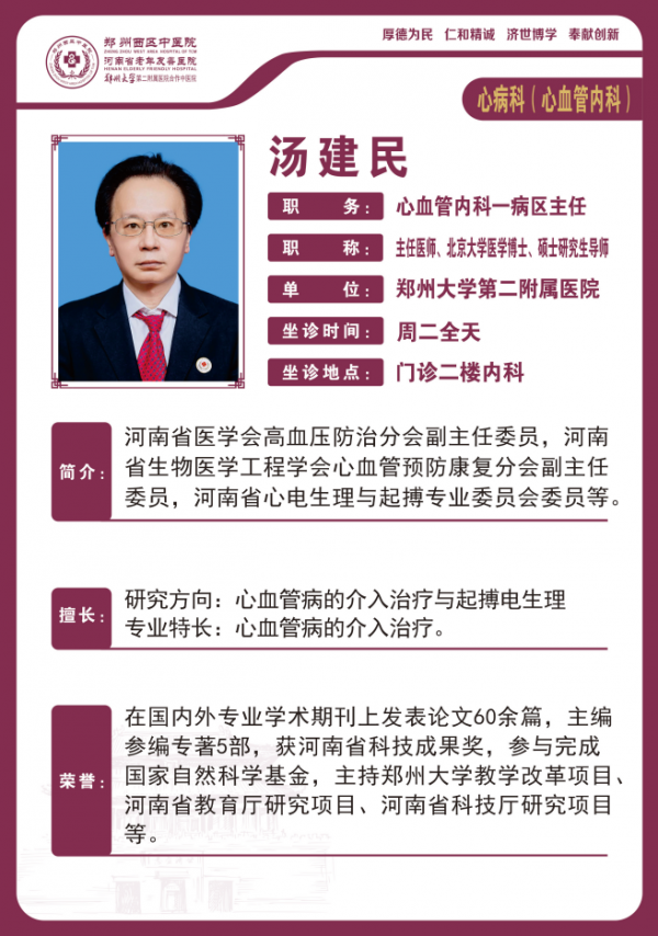 【高新区冠心病心律失常名医推荐】郑州西区中医院主任医师——汤建民