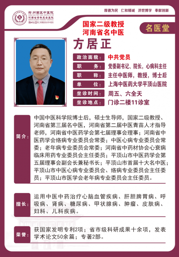 【高新区名老中医推荐】郑州西区中医院国家二级教授主任中医师——方居正