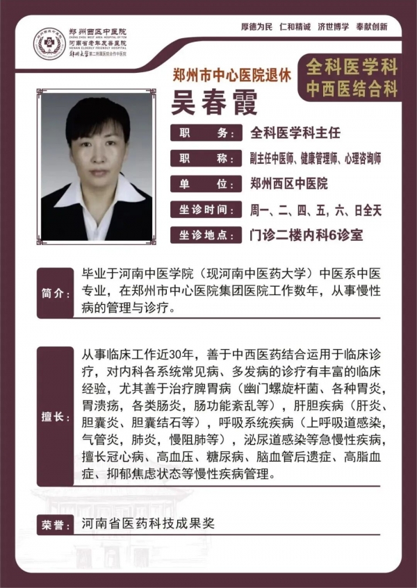 【高新区慢病名老中医推荐】郑州西区中医院副主任中医师——吴春霞