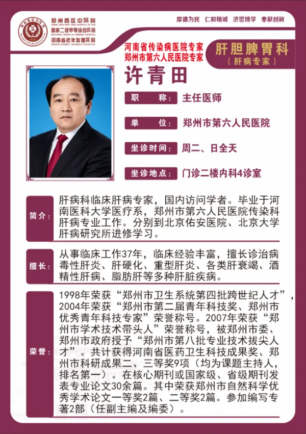 【高新区肝胆脾胃名医推荐】郑州西区中医院主任医师——许青田