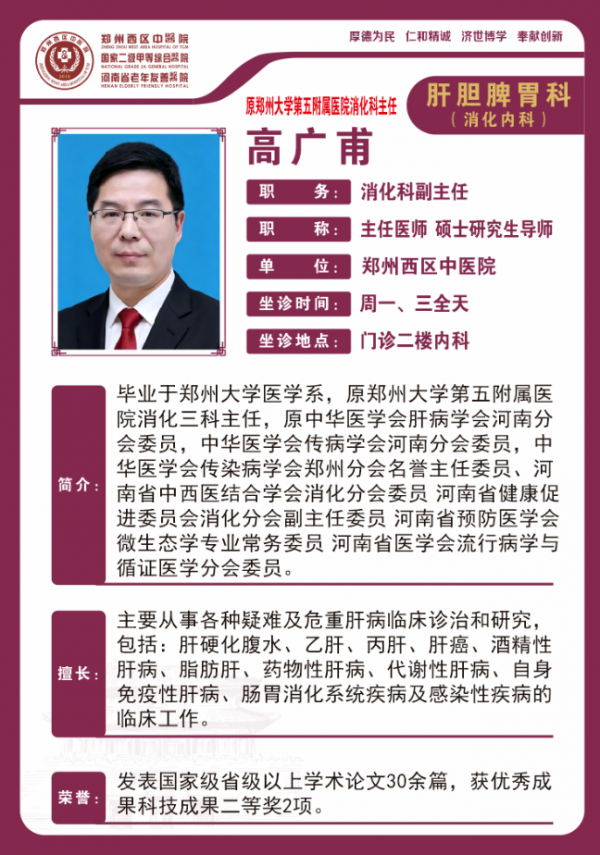 【高新区肝胆脾胃名医推荐】郑州西区中医院副主任医师——高广甫