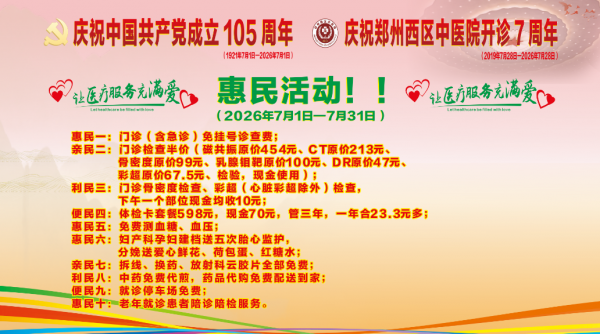 感恩相伴 | 多重惊喜！喜迎建党105周年，郑州西区中医院七岁生日送健康好礼！