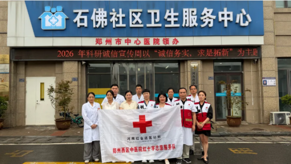 红会送医进基层 精准帮扶促提升（第二期）——郑州西区中医院红十字志愿服务队走进石佛社区卫生服务中心