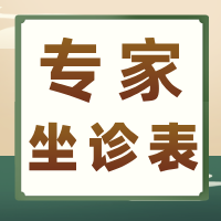 2025.7.21-7.27门诊专家坐诊表