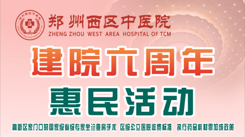 郑州西区中医院——建院六周年惠民活动，重磅来袭