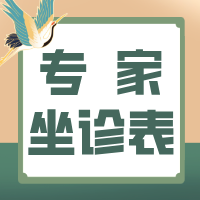 2025.9.08-9.14门诊专家坐诊表