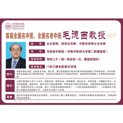 毛德西 省中医院主任医师教授 硕士研究生导师