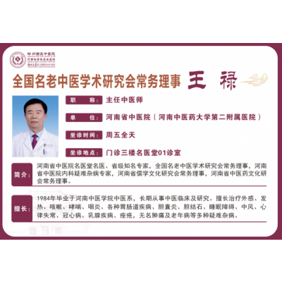 王禄 主任中医师