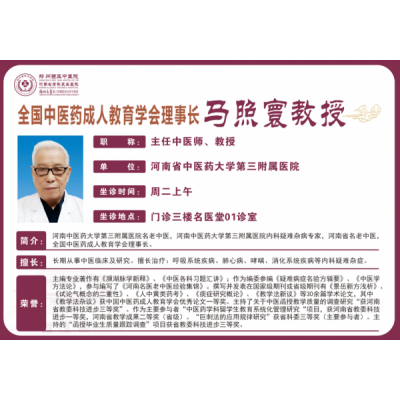 马照寰 主任中医师,教授