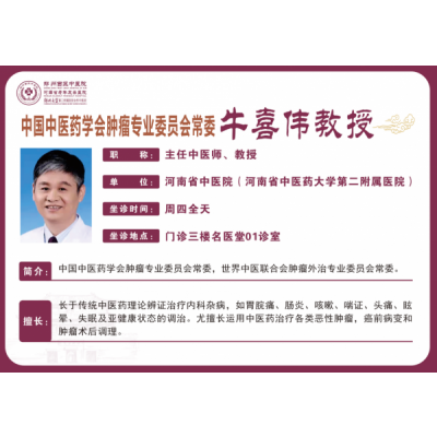 牛喜伟 主任中医师,教授