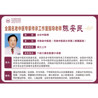 陈安民 主任中医师