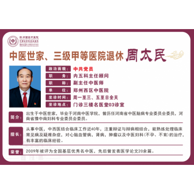 周太民 副主任中医师 中医世家