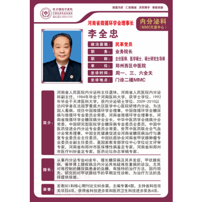 李全忠——副院长，内分泌科主任，主任医师，教授，硕士生导师