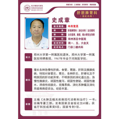 史成章——肝胆脾胃科（消化内科）主任顾问，主任医师，教授，硕士研究生导师