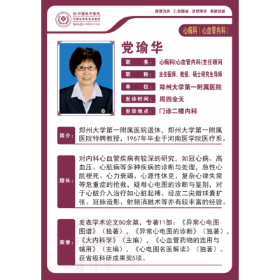 党瑜华——心病科主任医师，教授，硕士研究生导师