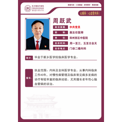 周跃武——老年病科专家，副主任医师
