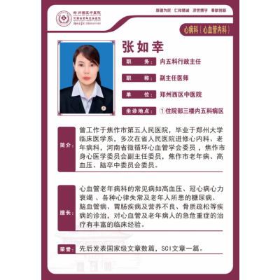 张如幸——心血管病科专家，副主任医师