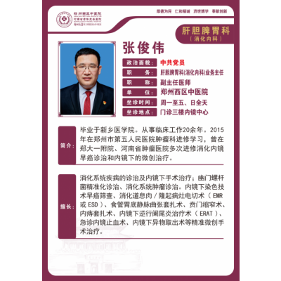 张俊伟——肝胆脾胃科专家，副主任医师