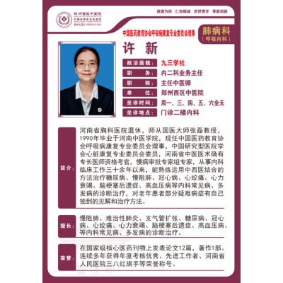 许新——呼吸内科专家