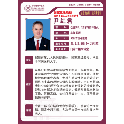 尹红君——心血管内科、老年医学科带头人