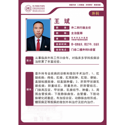 王斌 外科主任