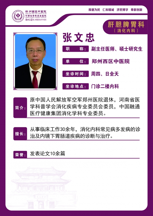 【高新区胃肠病名医推荐】郑州西区中医院副主任医师——张文忠