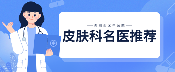 【郑州高新区皮肤科名医推荐】
