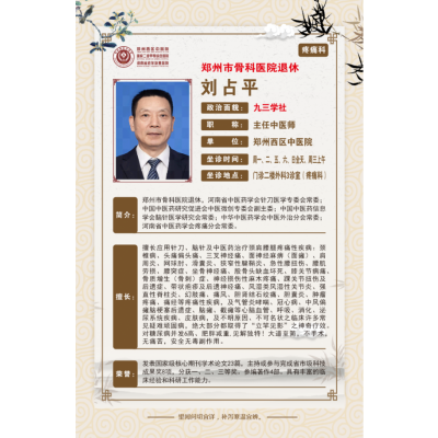 刘占平—郑州西区中医院主任中医师