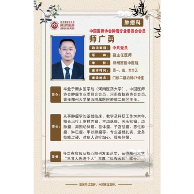 【高新区肿瘤科名医推荐】郑州西区中医院副主任医师——师广勇