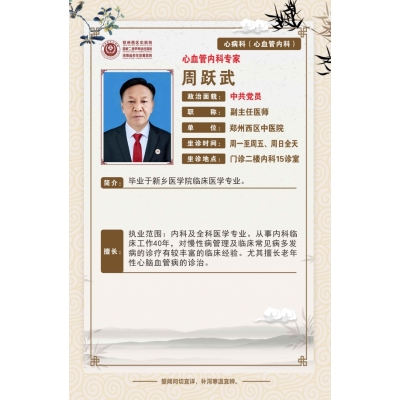 周跃武——老年病科专家，副主任医师