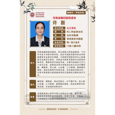 许新——呼吸内科专家