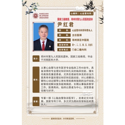 尹红君——心血管内科、老年医学科带头人